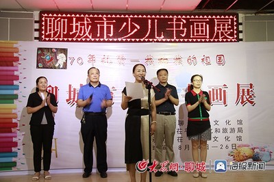 翰墨頌華章 童心繪未來(lái)——聊城市慶祝新中國(guó)成立70周年少兒書畫展盛大開(kāi)幕