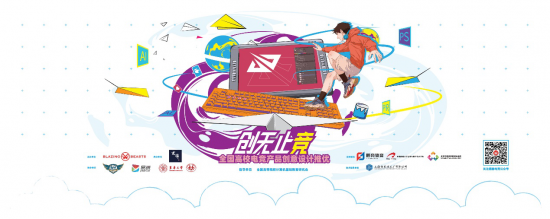 創(chuàng)無(wú)止競(jìng) 全國(guó)高校電競(jìng)產(chǎn)品創(chuàng)意設(shè)計(jì)推優(yōu)大賽正式啟動(dòng)，助力數(shù)據(jù)處理服務(wù)發(fā)展