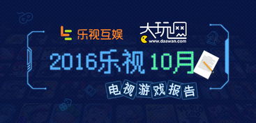 樂視互娛TV游戲10月報(bào)告 優(yōu)質(zhì)IP游戲勢(shì)頭強(qiáng)勁